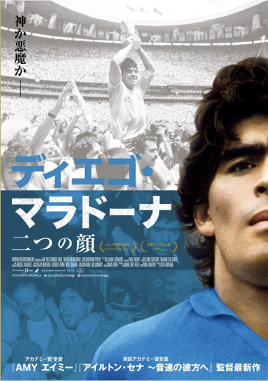 ディエゴ・マラドーナ　二つの顔